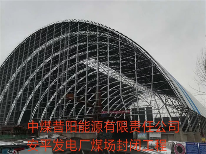 图们中煤昔阳能源有限责任公司安平发电厂煤场封闭工程