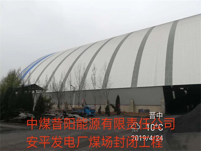 图们中煤昔阳能源有限责任公司安平发电厂煤场封闭工程